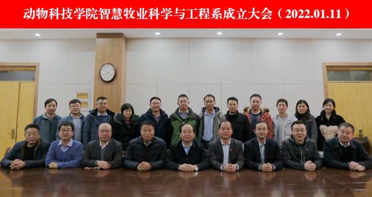05577b95d79643e6bd21db455dd194ac.png 动物科技学院智慧牧业科学与工程系成立大会.png